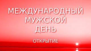 Международный мужской день | отмечаем в Москве | открытие