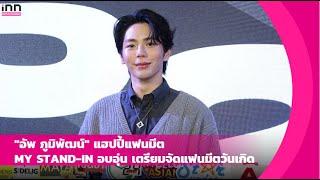 "อัพ ภูมิพัฒน์" แฮปปี้แฟนมีต MY STAND-IN อบอุ่น เตรียมจัดแฟนมีตวันเกิด | iNN Entertainment