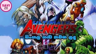 Ultimate Avengers (2006) |"සුපිරි වීරයෝ"Sinhala Dubbed Cartoon Movie [1080P] -[සිංහල හඩ කවන ලද]