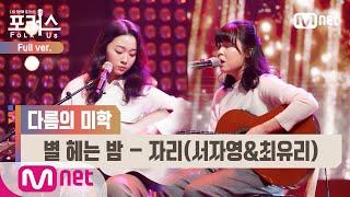 [포커스/풀버전]  별 헤는 밤 - 자리(서자영&최유리) (원곡  김대영) @본선 Full ver.#포커스(FolkUs) | FOLK US EP.4