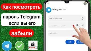 Как увидеть пароль Telegram, если вы его забыли (2023) | См. Пароль Telegram