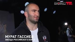 МУРАТ ГАССИЕВ: "Почему его все списывают со счетов? У него 50 боев и огромный опыт!" | СОЧИ 2020