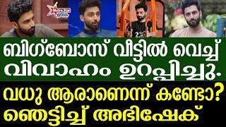 BIGG BOSS | സഹമത്സരാർത്ഥിയുടെ വീട്ടിലെ മരുമകനായി അഭിഷേക്