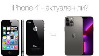 iPhone 4 - актуален ли в 2022?