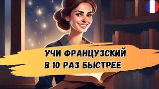 Этот метод научит понимать французскую речь. Учим французский язык на слух  А1 А2 В1 