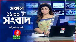 সকাল ১১টার বাংলাভিশন সংবাদ | Bangla News |  02 June 2024 | 11:00 AM | Banglavision News