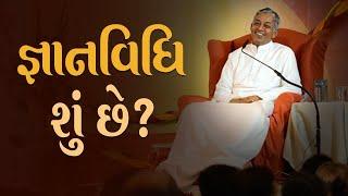 જ્ઞાનવિધિ શું છે? | What is Gnan Vidhi? - Pujyashree Deepakbhai