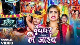 #Khesari Lal Yadav | देवघर ले जाईब | Devghar Le Jaib | Priyanka Singh |  Anisha Pandey | Bolbam Song