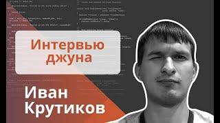 Техническое интервью Java Developer - Иван Крутиков