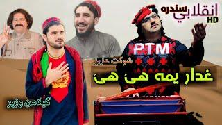 Ghadar Yama | PTM New Song | غدار یمه | شوکت عزیز | Shaukat Aziz | Gilaman Pashteen.