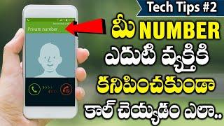 Call anyone with Unknown Number from Your Phone | How to Make Private Calls