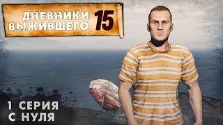 1 серия | С НУЛЯ | СЕРВЕР PERVAK | ДНЕВНИКИ ВЫЖИВШЕГО | DayZ 1.22