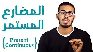 4- شرح زمن المضارع المستمر في اللغه الانجليزيه present continuous tense