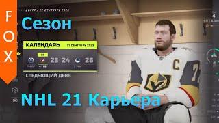 NHL 21, Карьера игрока.