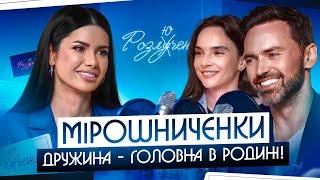 РОДИНА РОКУ: Щасливий шлюб: що за ним стоїть? Мірошниченки