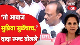 Supriya Sule यांच्यावर भाजपकडून गंभीर आवाज Ajit Pawar काय म्हणाले? | Vidhan Sabha