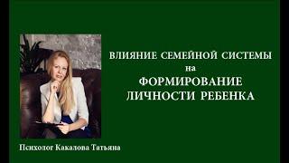 Влияние семейной системы на формирование личности ребенка