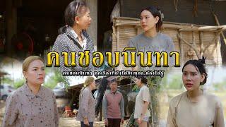 คนชอบนินทา l หนังสั้นไทแบนด์ EP306