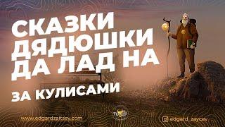 Сказки дядюшки Да Лад На: за кулисами