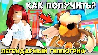 ДАТУ ЗИМНЕГО ИВЕНТА Адопт Ми ПЕРЕНЕСУТ?! Как Получить ГИППОГРИФА? Обнова Adopt Me Roblox