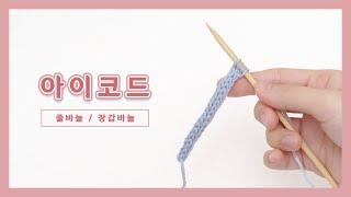 [대바늘] 아이코드 | 줄바늘로 아이코드뜨기 장갑바늘로 아이코드뜨기