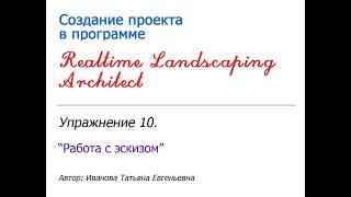 Урок 10. Работа с эскизом