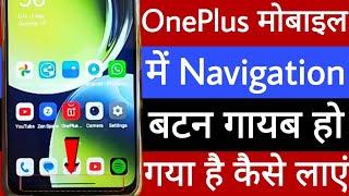 OnePlus mobile mein navigation button gayab ho gaya hai ise vapas kaise layen