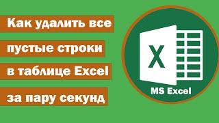 Как удалить все пустые строки в таблице Excel за пару секунд  Удаляем пустые строки в экселе