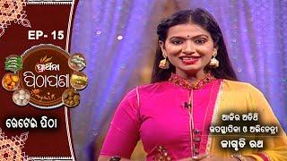 ଗେଟେଇ ପିଠା ... | Prarthana Pithapana |Jagruti Rath | EP 15 |Prarthana TV