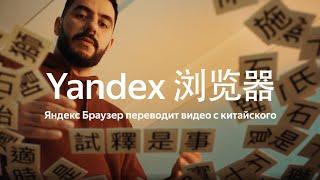 Нейросети Яндекса научились переводить видео с китайского в Браузере