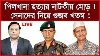 এই মাত্র পাওয়া: পিলখানা হত্যার নাটকীয় মোড় ! সেনাদের নিয়ে গুজব খতম ! | বিশ্লেষক: আমিরুল মোমেনীন মানিক