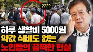 "한국은 노인지옥입니다" 70 먹은 노인들이 탑골공원에 바글바글 모인 진짜 이유 (이기훈 작가 3부)