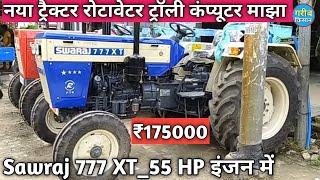 आ गया Sawraj 777 XT | रोटावेटर ट्रॉली कंप्यूटर माझा | ₹175000__55 HP के दमदार इंजन के साथ