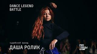 Даша Ролик | Cудейский выход | Dance Legend Battle 2023