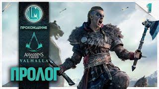 Пролог #1 —  Assassin’s Creed Valhalla | Прохождение без комментариев