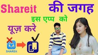 Ab shareit ki jgha es ap ko estemal kare