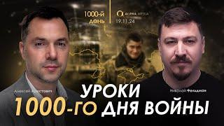 Арестович: Военный дневник, 1000 день. Сбор для военных