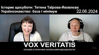 Історик щосуботи: Тетяна Таїрова-Яковлєва. Українознавство: база і мінімум