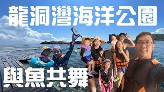 龍洞灣海洋公園｜北台灣浮潛天堂｜東北角天然游泳池