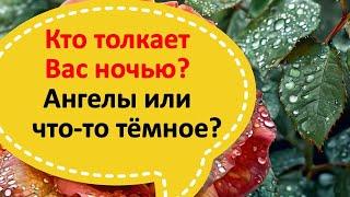 Кто будит нас ночью или толкает? Ангелы или что-то тёмное? Тайны, которые нельзя игнорировать!