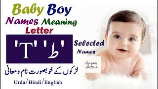 Islamic Baby Boy Names Starting with T 'ط' in Urdu/Hindi/English Meaning | اسلامی نام