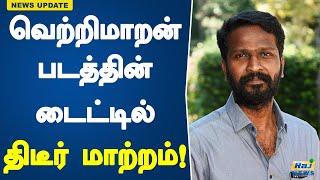 2. வெற்றிமாறன் படத்தின் டைட்டில் திடீர் மாற்றம்! | Vetrimaaran | Actor Vimal | Raj News Tamil