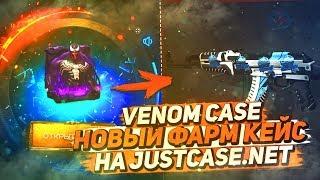 VENOM CASE - НОВЫЙ ФАРМ КЕЙС НА JUSTCASE.NET | ОТКРЫТИЕ КЕЙСОВ НА justcase.net