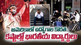 Unemployment in America: Indian Students Fac Rising Unemployment in USA | SumanTV Newyork