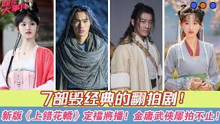 7部毀經典的翻拍劇！新版《上錯花轎》定檔將播，金庸武俠屢拍不止！#《花轎喜事》#田曦薇#敖瑞鵬#邊程#張淼怡#黃佳容#關曉彤#莊達菲#肖戰#此沙#包上恩#陳都靈#孟子義#林峯#文詠珊#邱意濃#楊雨潼#