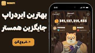 آموزش کسب درآمد از ایردراپ تلگرامی Memefi