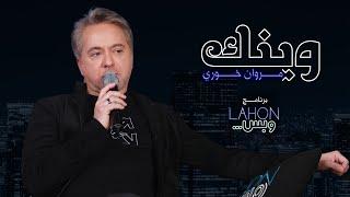 مروان خوري - وينك  |برنامج لهون وبس مع مروان خوري