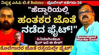 "ರಸ್ತೆಯಲ್ಲೇ ಫೈಟ್ ಮಾಡಿ ಕೊಲೆಗಾರರರನ್ನ ಬಂಧಿಸಿದ್ದೆ!'-E56-BK Shivaram-Police Cases-Kalamadhyama-#param