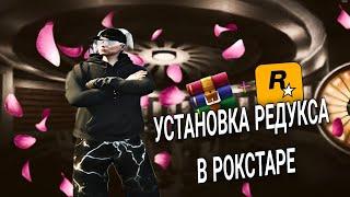 КАК УСТАНОВИТЬ РЕДУКС В РОКСТАРЕ ГТА5РП 2024 #gta5rp #redux