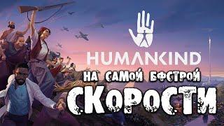 HUMANKIND НА САМОЙ БЫСТРОЙ СКОРОСТИ прохождение на русском